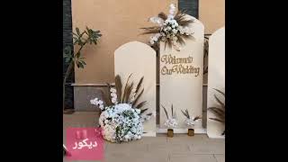 decoration ديكور .حفلات.أعراس.أفراح.عمل كوشات اعراس منزلية.كوشات اعراس منزلية.طريقة عمل كوشة de