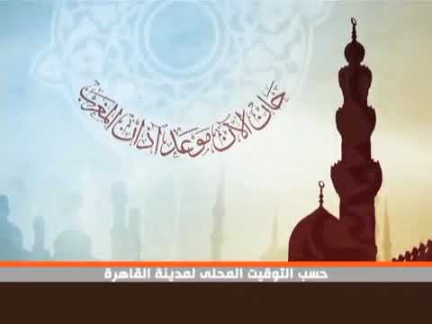 فاصل حان الان موعد اذان المغرب قناة المصرية قديم سنة 2014