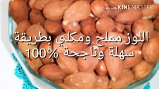 اللوز مكلي ومملح بطريقة سهلة وناجحة%100  Amandes salées