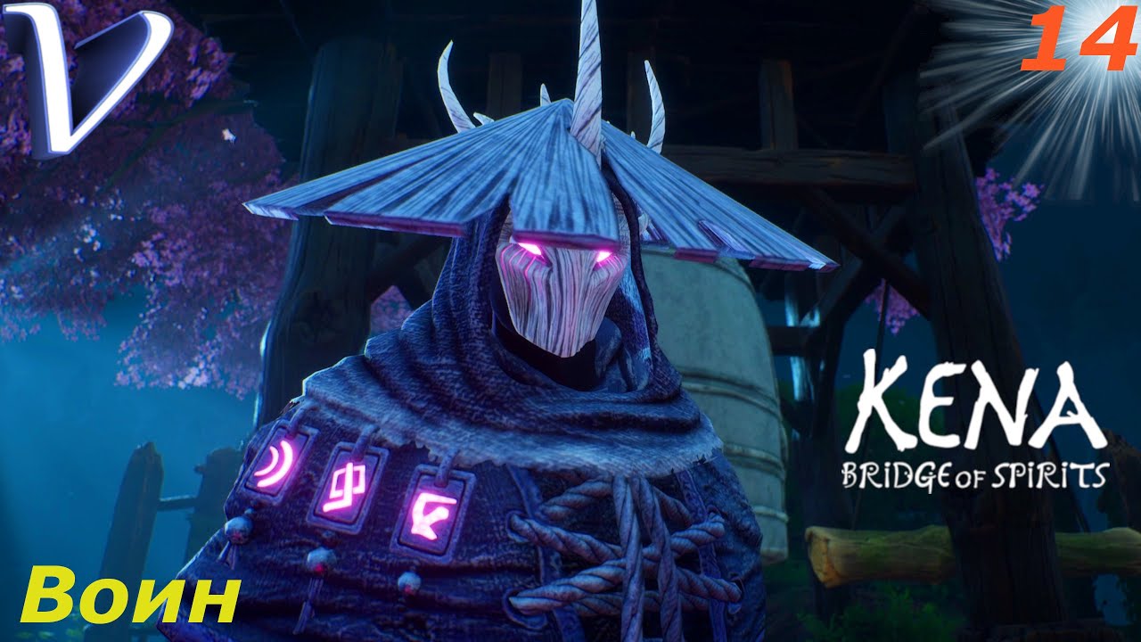 Kena bridge of spirits бой. Kena bridge of spirits прохождение. Игра kena: bridge of spirits. Bridge of spirits прохождение. Тропа воина kena bridge of spirits.