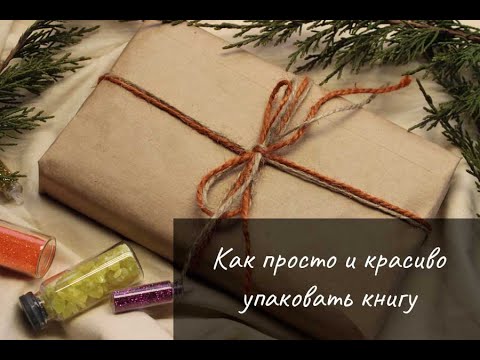 Как упаковать книгу