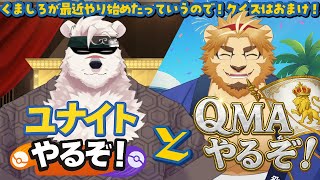 【雑談ゲームこらぼ】🍔🐻🍔やるぞ!くましろ呼んでユナイトとQMAしばきます!🦁👓✨【二ノ宮は酒を飲むぞ】