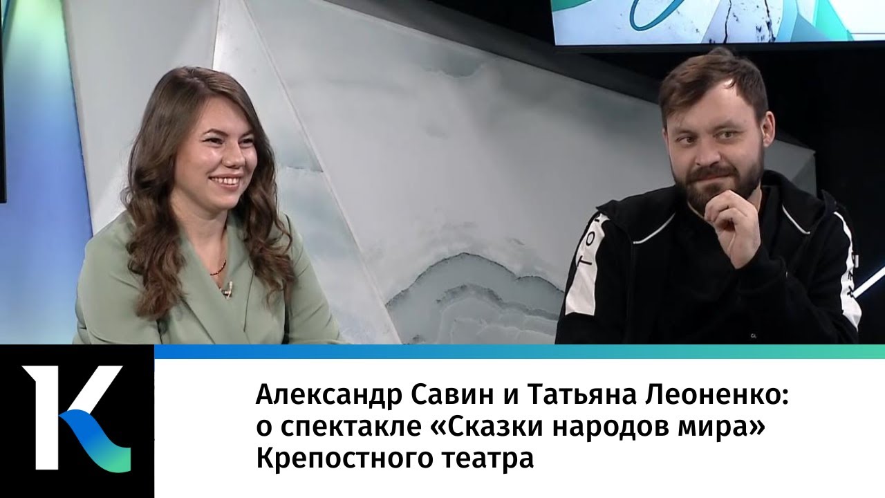 ⁣Александр Савин и Татьяна Леоненко: о спектакле «Сказки народов мира» Крепостного театра