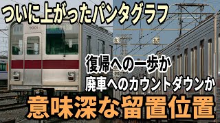 ついに上がったパンタグラフ 東武9000型9101Fに新たな動き
