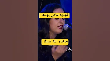 سامي يوسف الجديد مع نبيلة المغربية دويتو اكسبلور النظافه ترند تيك توك المراه لايك Duet 