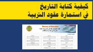 كيفية كتابة التاريخ في رابط استمارة عقود التربية العراقية بصفة عقد محاضر 2023