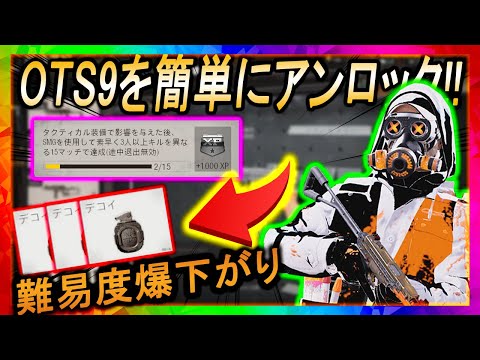 【COD:BOCW】初心者必見!!『OTS9』を簡単にアンロック出来ちゃう方法を解説【若頭】