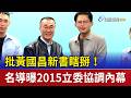 批黃國昌新書瞎掰！ 名導曝2015立委協調內幕