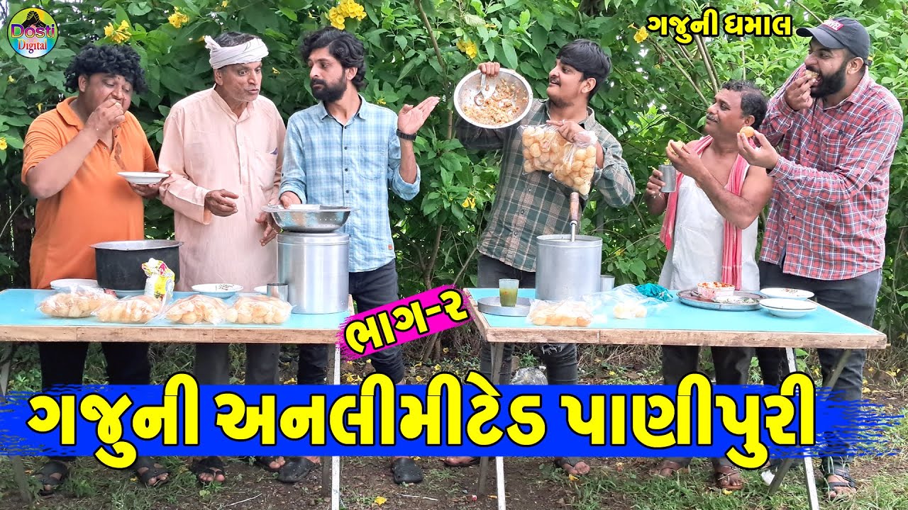 Gaju Ni Anlimited Panipuri || ગજુની અનલીમીટેડ પાણીપુરી || Gaju ni Dhamal || Deshi Comedy ||