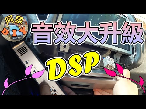 【汽車音響】DSP開箱安裝，藍芽調音，音效、音質大幅提升