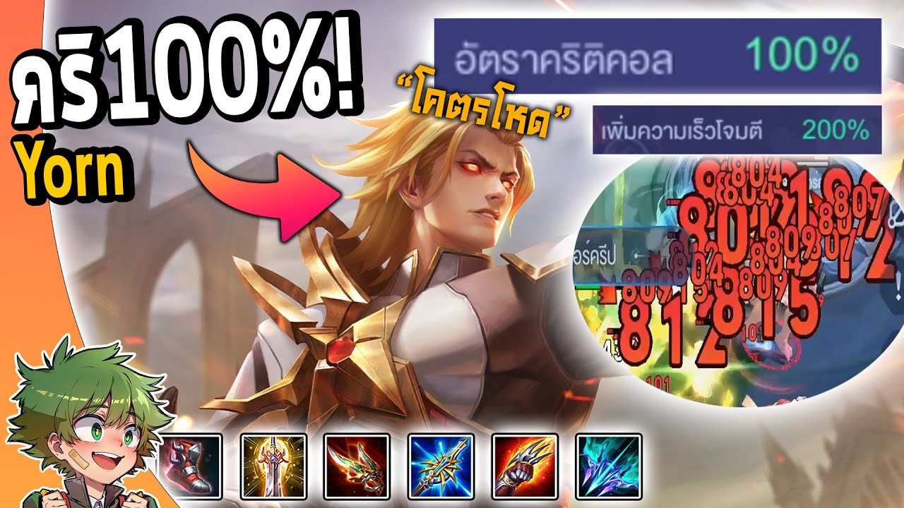 RoV : Yorn สายใหม่ Cri100% ตีเร็ว200% !!
