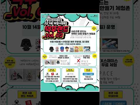온가족 체험이벤트 &amp;quot;덕후랜드_Vol. 02&amp;quot; 안내 - 10/14(토)~10/29(일) 매주 주말 13:00~17:00 / 장소 : <strong>용산전자랜드</strong> 본관 4층 롯데시네마측