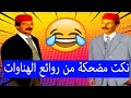 الهناوات فكاهة مغربية من أحسن ما يكون تنائي الهناوات 