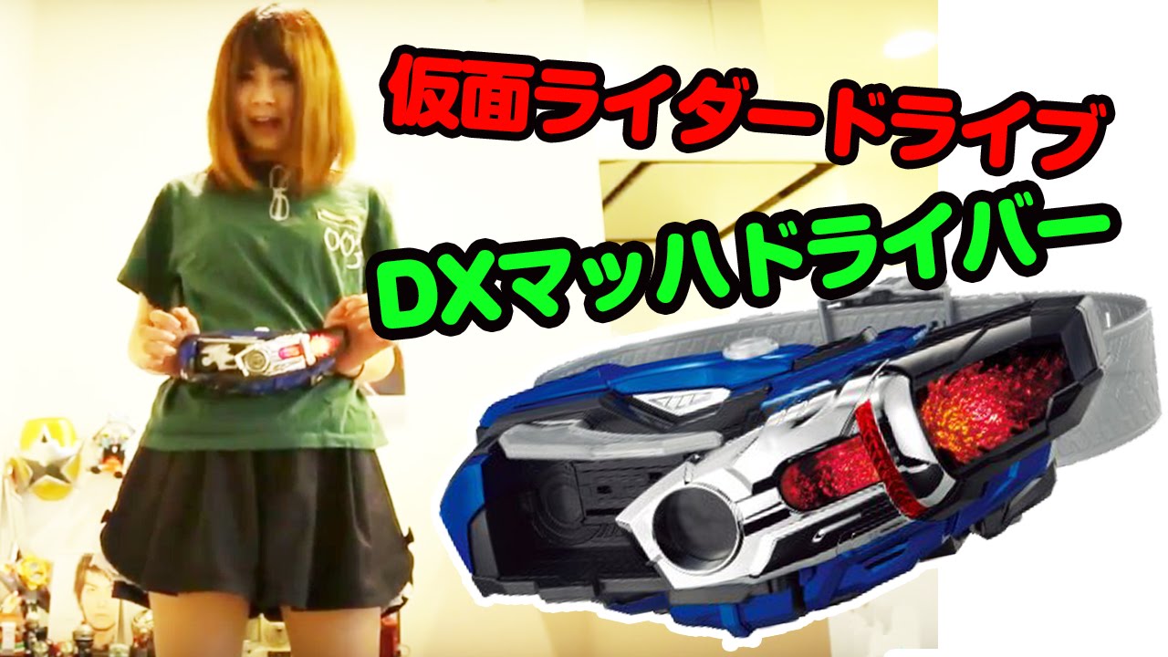 仮面ライダードライブ 変身ベルト Dxマッハドライバーがかっちょいい Kamen Rider Drive Toy Youtube