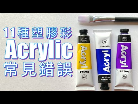 11種塑膠彩(壓克力)常見錯誤【屯門畫室】Acrylic