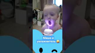 Прикольный Миша 😅 #времявместе #дети #смешные #приколы