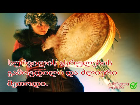 სურვილის და ოცნების ასრულება | გამოცდილი მაგიური და ძლიერი მეთოდი