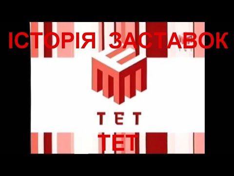 Television Design Історія заставок ТЕТ 1992 т ч