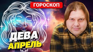 ДЕВА гороскоп на АПРЕЛЬ от астролога ВЛАДА РОССА