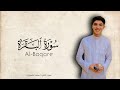 تلاوه خاشعه للقارئ الشيخ مهاب الشهاوي أواخر سورة البقرة ارح قلبك  قران كريم نجومي