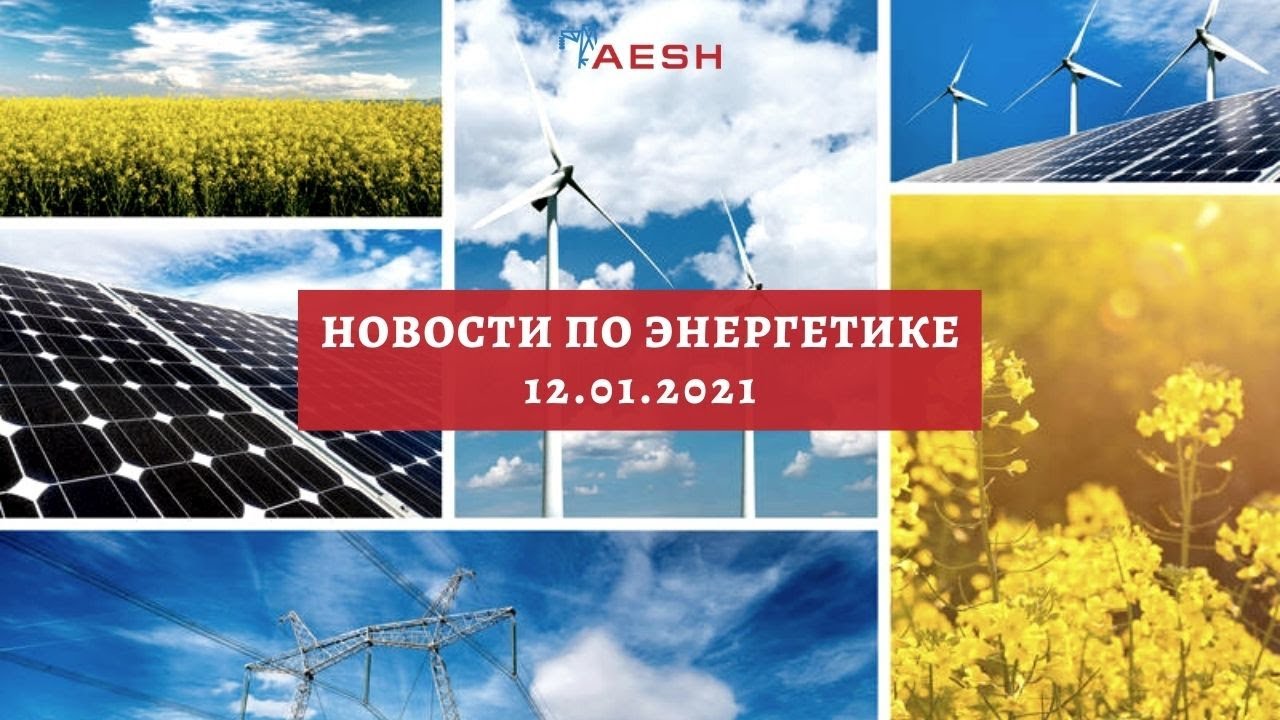 Последние новости по энергетике от AESH