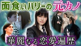 List of Cho Chang's ex-boyfriends] The truth behind his betrayal