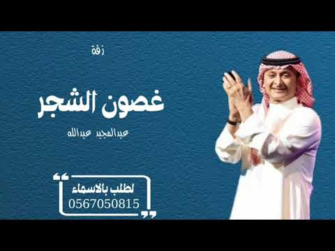 عبدالمجيد عبدالله غصون الشجر حصريآ النسخه الاصيله لتنفيذ الزفات الطلب 0567050815