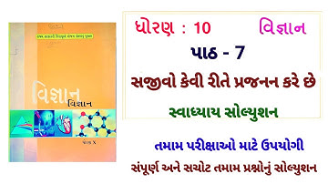 std 10 science chapter 7 swadhyay | dhoran 10 vigyan ch 7 swadhyay | ધોરણ 10 વિજ્ઞાન પાઠ 7 સ્વાધ્યાય