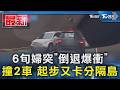 6旬婦突「倒退爆衝」撞2車 起步又卡分隔島｜TVBS新聞 @TVBSNEWS01