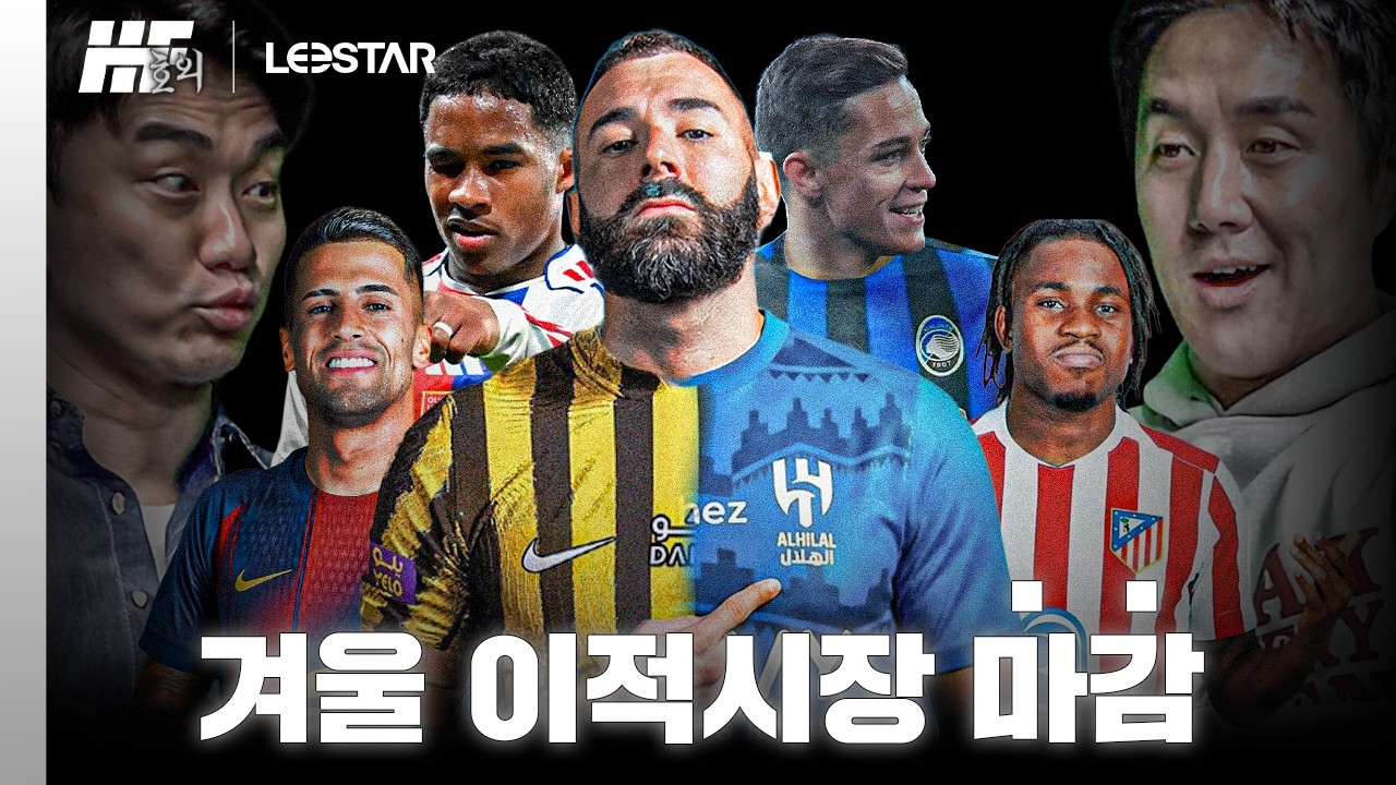 벤제마 이적에 호날두가 불만?? PL 외 겨울 이적시장 마감ㅣ히든풋볼 호외