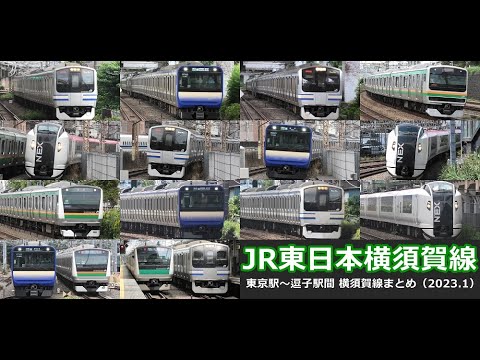 【JR東日本横須賀線 高速通過･走行･発着シーン集】JR東日本横須賀線の公開動画まとめ（2023年1月版）東京駅から逗子駅までの主要駅で横須賀線車両を満喫！！