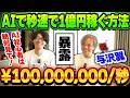 【必ず見て❗️】ガチの億万長者はAIでこう稼ぐ❗️AIを使って秒速で1億円稼ぐ方法を超初心者向け徹底討論❗️【AI副業 与沢翼 チャットGPT】