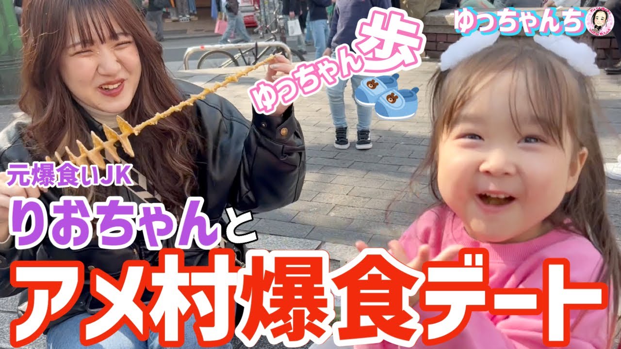 りおちゃんと大阪アメ村で爆食！！★食べ歩きデート♡【ゆっちゃん歩】