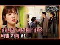 알부자 가족이 가난한척 하는 사연은? 비밀가족 #1  [실제상황] MBN 200315 방송