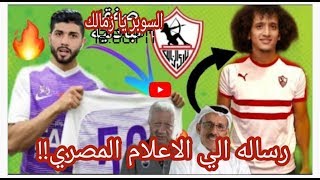 حقيقه انتقال عموري للزمالك ورحيل فرجاني ساسي ورساله للاعلام المصري !!