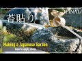 The final part of making a Japanese garden. How to apply moss　苔貼り