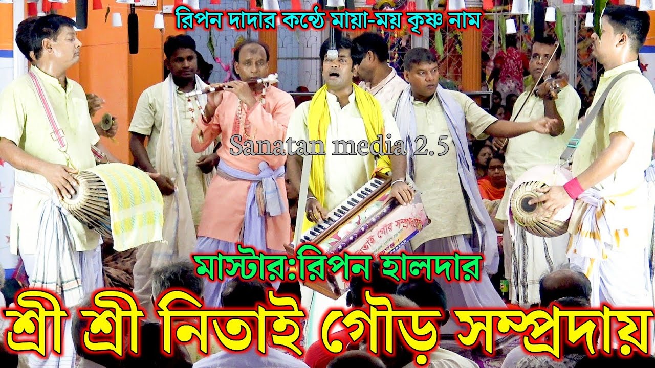 শ্রী শ্রী নিতাই গৌর সম্প্রদায় মানিকগঞ্জ/মাস্টার রিপন হালদার/Nitai Gaur Sampraday Kirtan Bangladesh