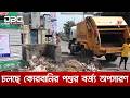 কোরবানির পর চলছে বর্জ্য অপসারণের কাজ | DBC NEWS