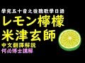 米津玄師lemon檸檬日文歌詞--五十音學完聽歌學日語--レモン中文翻譯解說