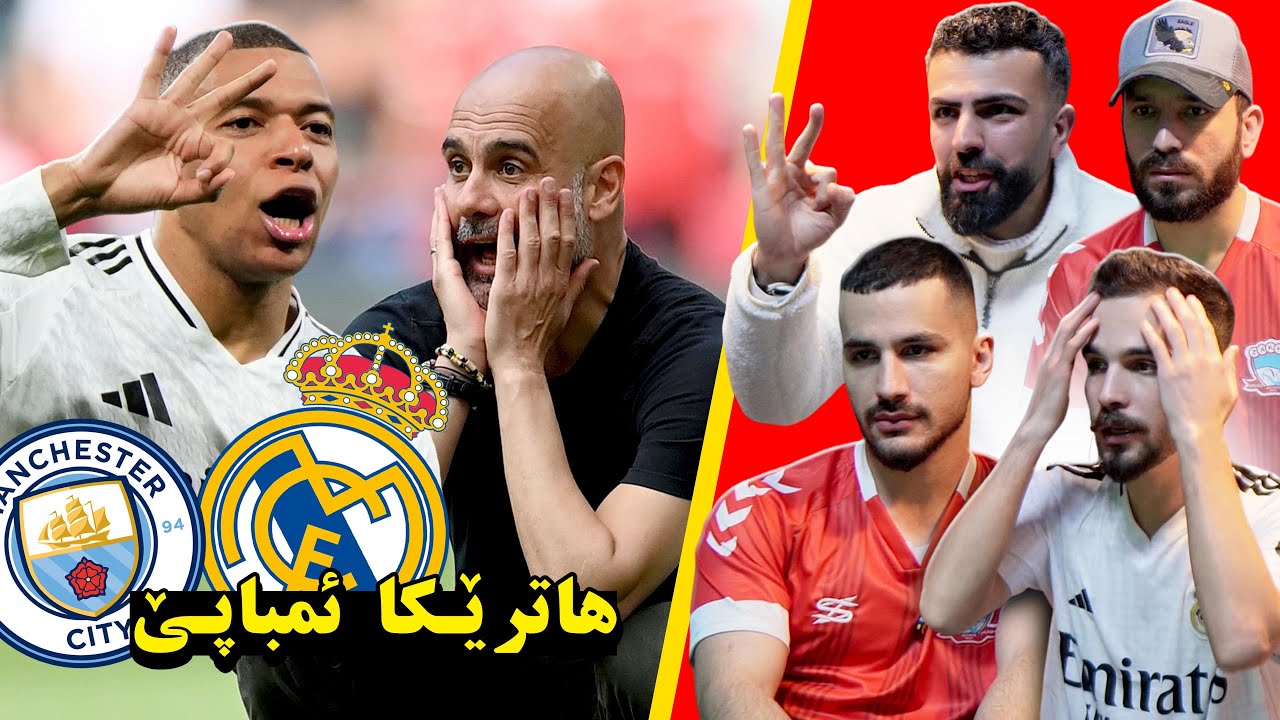 ئمباپێ مان ستی کوشت 💀| ریەکشنا یاریا ریال مەدرید و مانچێستەر ستی 🔥