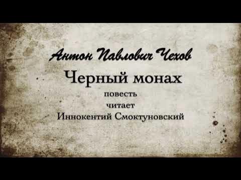 А.П. Чехов "Черный монах", повесть. 1893г. - YouTube