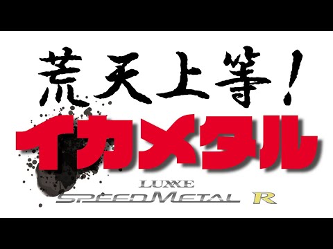 SPEEDMETAL R】 シーズン本番！最適なタックルチョイスで釣果を伸ばす