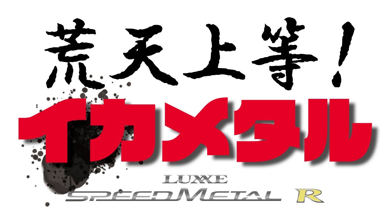 SPEEDMETAL R】 シーズン本番！最適なタックルチョイスで釣果を伸ばす