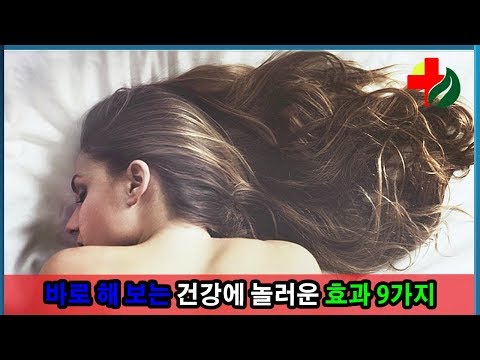 알몸으로 잠자리에 든 적이 있어? 바로 해 보는 건강에 놀러운 효과 9가지