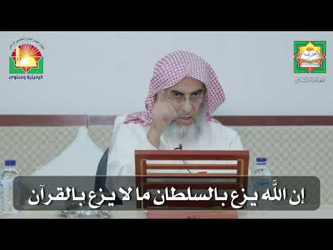 إن الله يزع بالسلطان ما لا يزع بالقرآن الشيخ فيصل العثمان ديوانية إحياء التراث الرميثية وسلوى