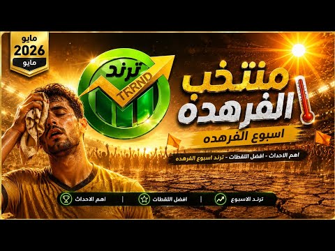 المنتخب الاسبوعي  🔥🔥 منتخب  الحر والفرهده 