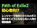 【POE2】初心者向け：レンジャーで始めたけどボス戦で相手強すぎてどうにもならなくなった人向け雑談 Path of Exile2