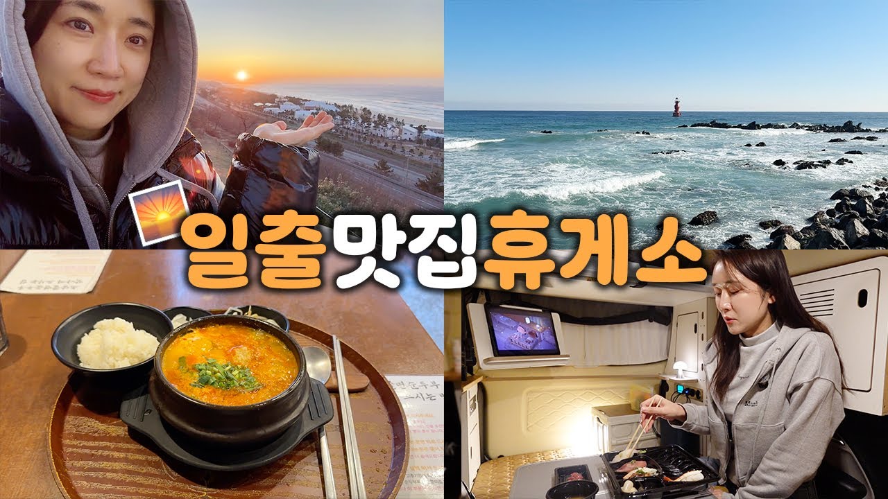 실패 없는 레이 차박 루틴 🚐 주차장 스텔스박+휴게소 일출+온천+쫄면순두부