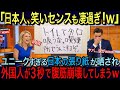 海外の反応 日本人の発想は狂ってるww 外国人が見つけた たった一枚の張り紙が海外で大バズり 日本人独特のユーモアに世界が大爆笑ww
