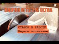 ОБЗОР и ОТЗЫВ Dnipro M TS-216 ultra. Испытываем в работе.